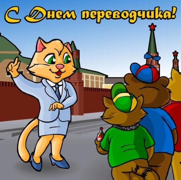 День Переводчика