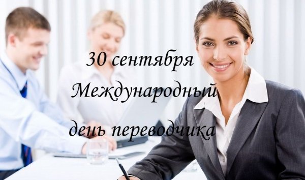 Международный день Переводчика поздравления
