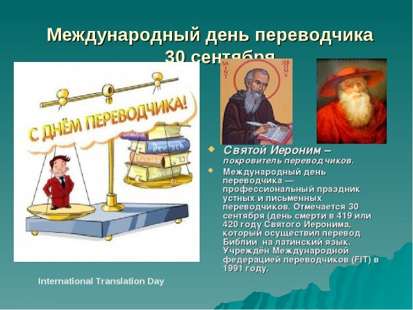 С днем Переводчика поздравление