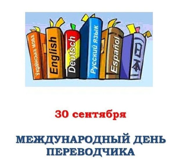 Международный день Переводчика
