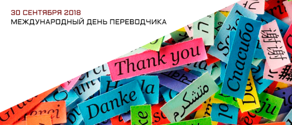 Сентября - Международный день Переводчика