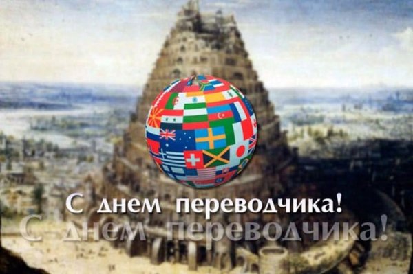 День Переводчика