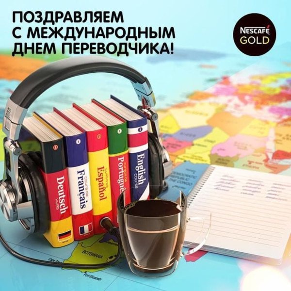 Международный день Переводчика