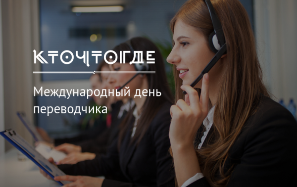 Международный день Переводчика открытки