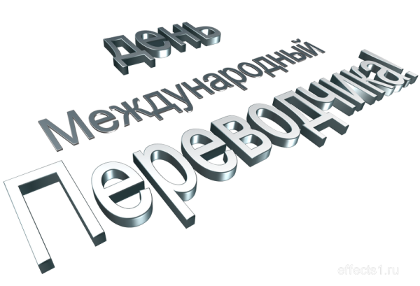 С днем Переводчика поздравление