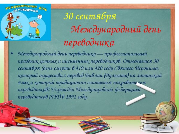 30 Ноября праздник день Переводчика