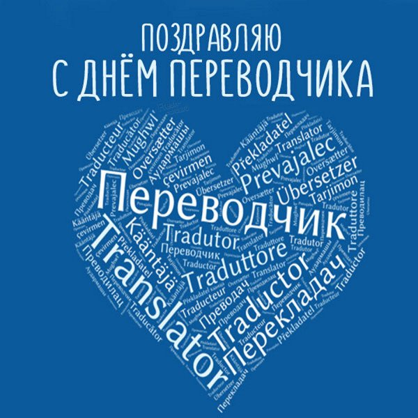 День Переводчика плакат