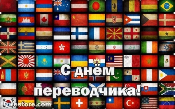 Международный день Переводчика