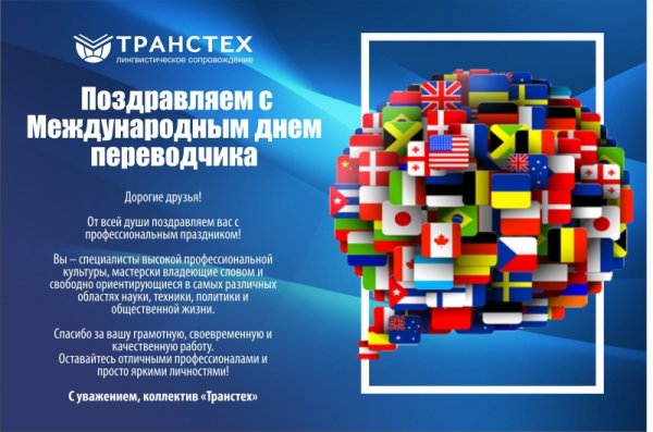 С днем переводчица поздравляю