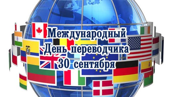 Всемирный день Переводчика
