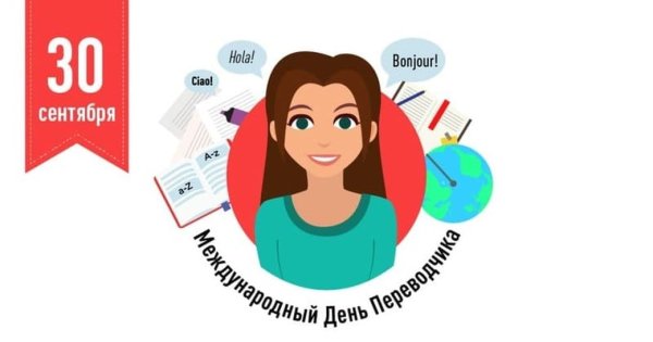 Международный день Переводчика поздравления