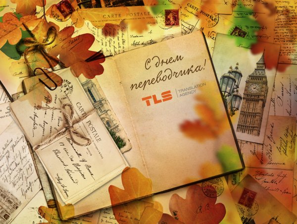 День Переводчика ура