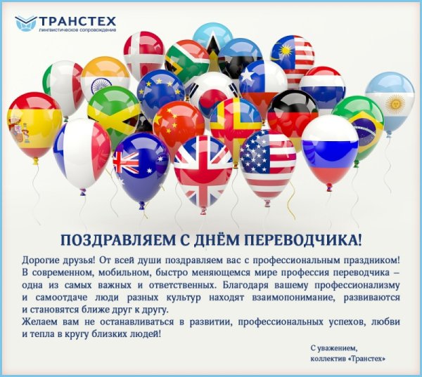 Поздравление с днем Переводчика открытки