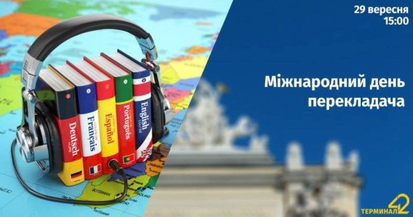 Международный день Переводчика