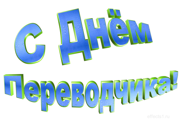 День Переводчика смешные картинки