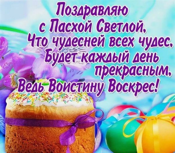 Поздравить с Пасхой Христовой