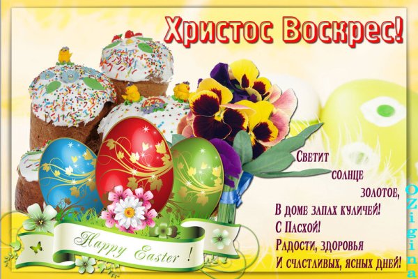 Поздравления с Пасхой