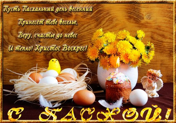 Поздравления с Пасхой