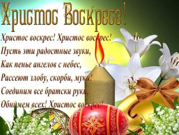 С днем светлой Пасхи