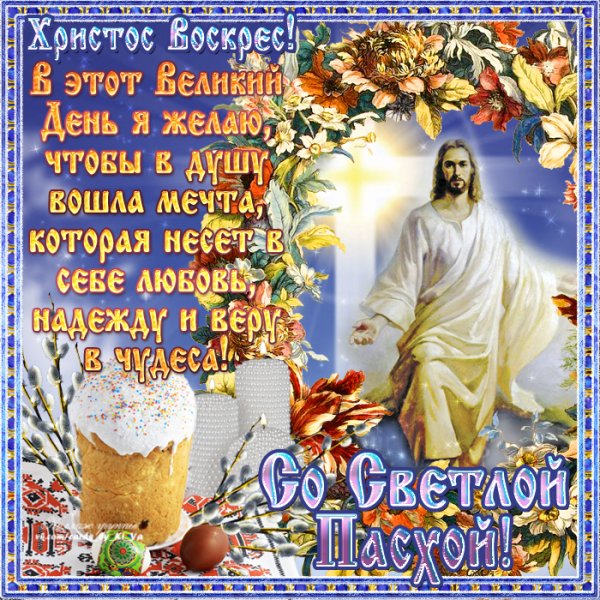 С наступающей Пасхой поздравления