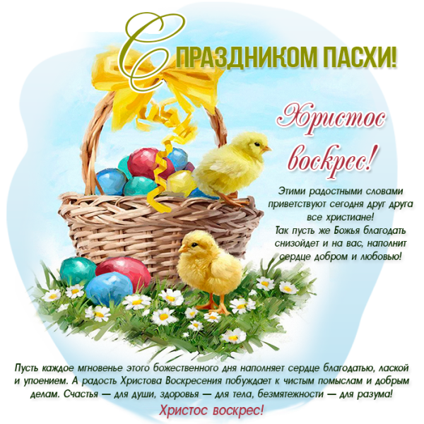 С праздником Пасхи любимый