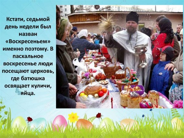 Пасхальные поздравления