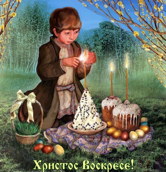 Светлой Пасхи