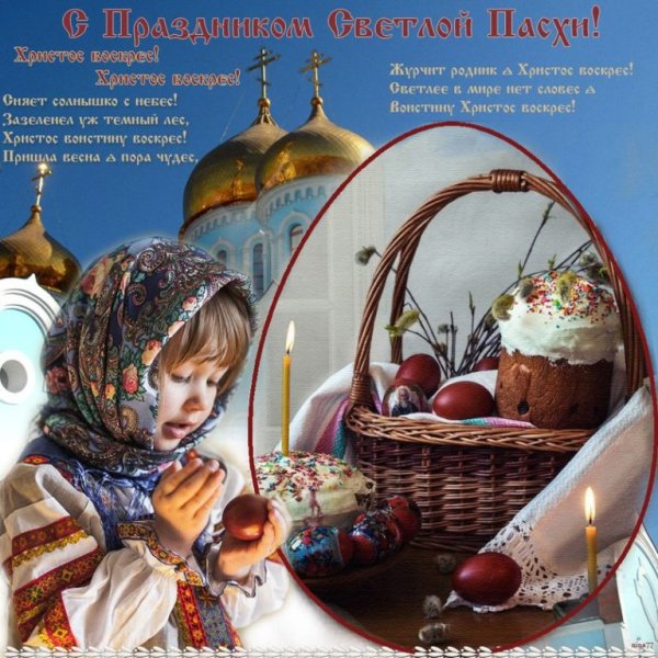 С Великой Пасхой