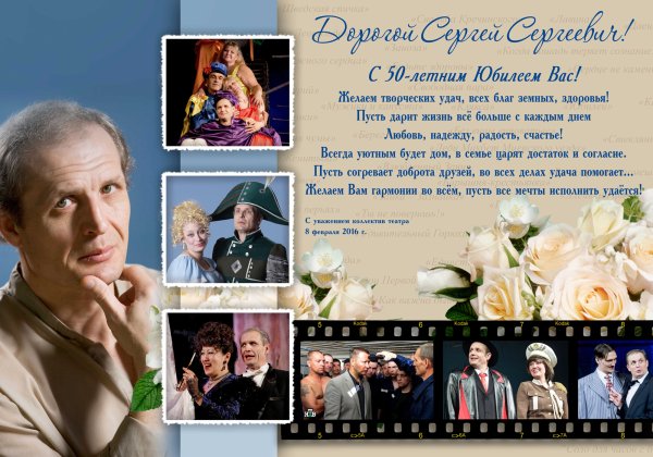 Поздравление артиста с юбилеем