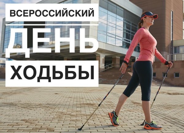 День пешей ходьбы