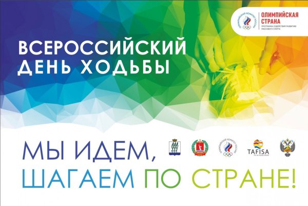 Всемирный день ходьбы