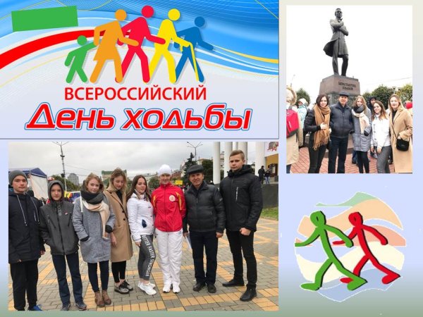 Всероссийский день ходьбы