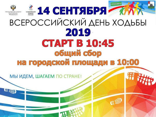 Всероссийский день ходьбы 3 октября