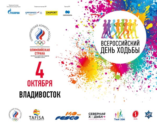 Всероссийский день ходьбы 2020