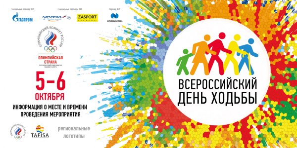 День ходьбы