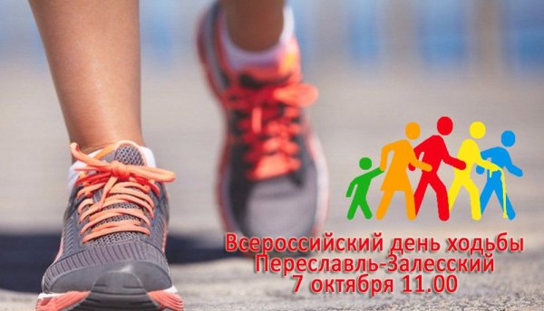 Всероссийский день ходьбы логотип