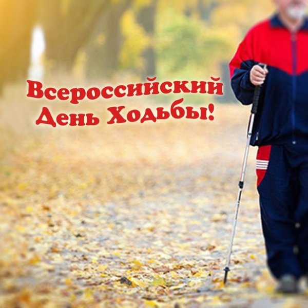 День ходьбы