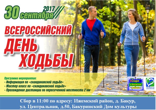 Всероссийский день ходьбы 2020