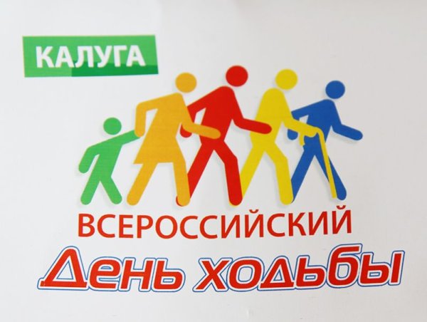 Всероссийский день ходьбы афиша