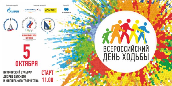 Всероссийский день ходьбы