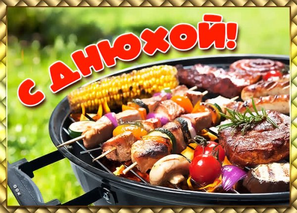 С днем рождения шашлык