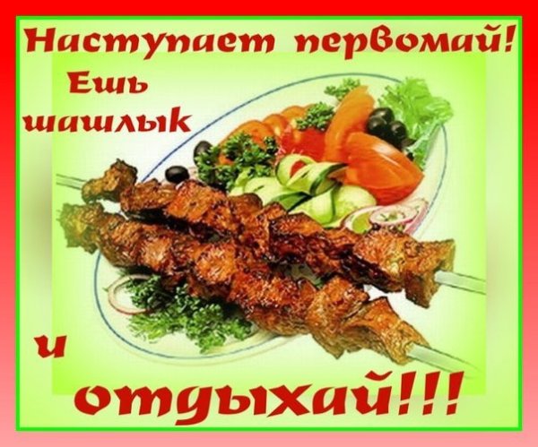 День шашлыка