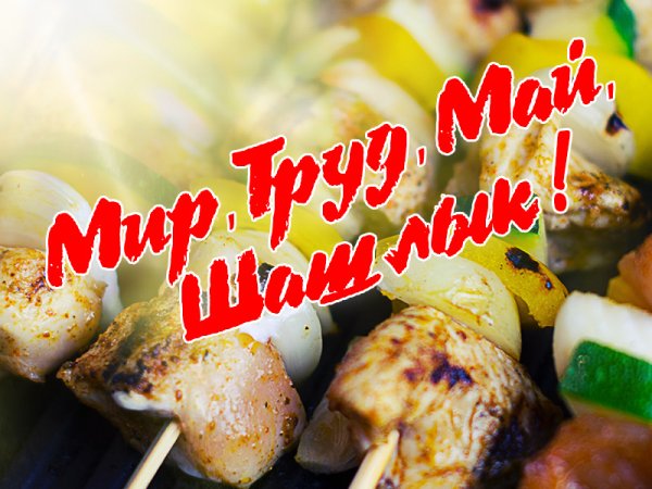 Мир май шашлык