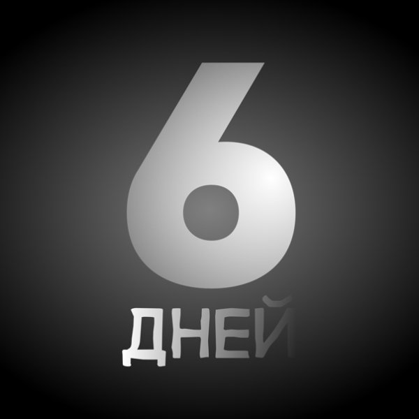 Осталось 6 дней картинки