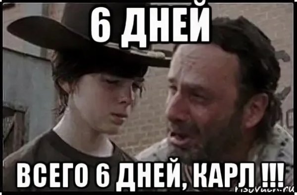 Осталось шесть дней