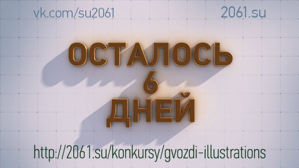 Осталось пять дней