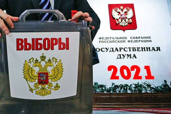 Выборы 2021