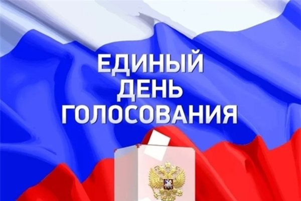 19 Сентября 2021 единый день голосования