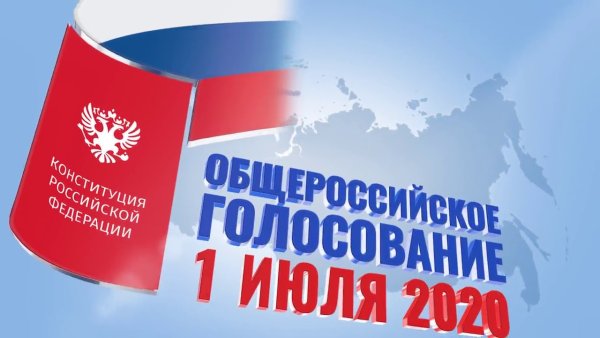 Конституция 1 июля 2020