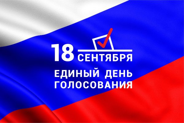 Единый день голосования в России